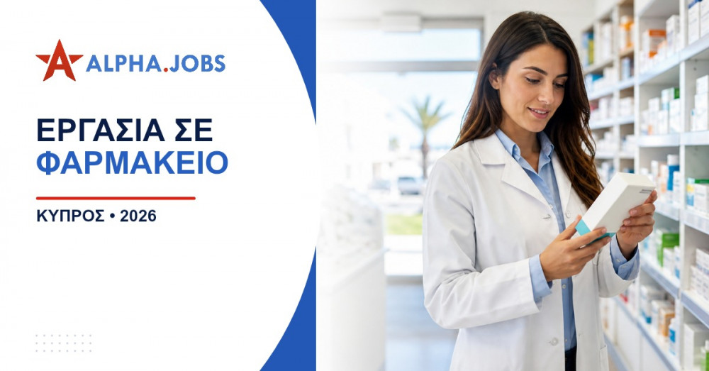 Εργασία σε φαρμακείο στην Κύπρο: Ο πλήρης οδηγός εύρεσης εργασίας για το 2026