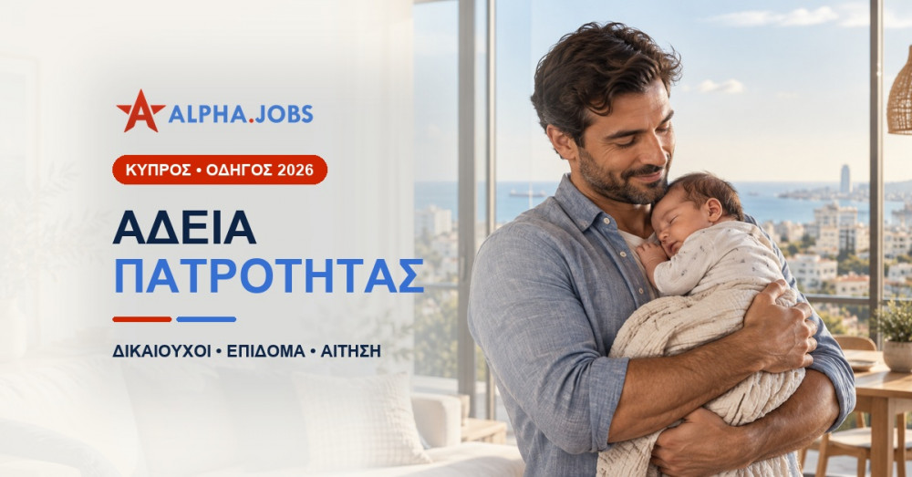 Άδεια Πατρότητας στην Κύπρο: Δικαιούχοι, Επίδομα και Αίτηση (2026)