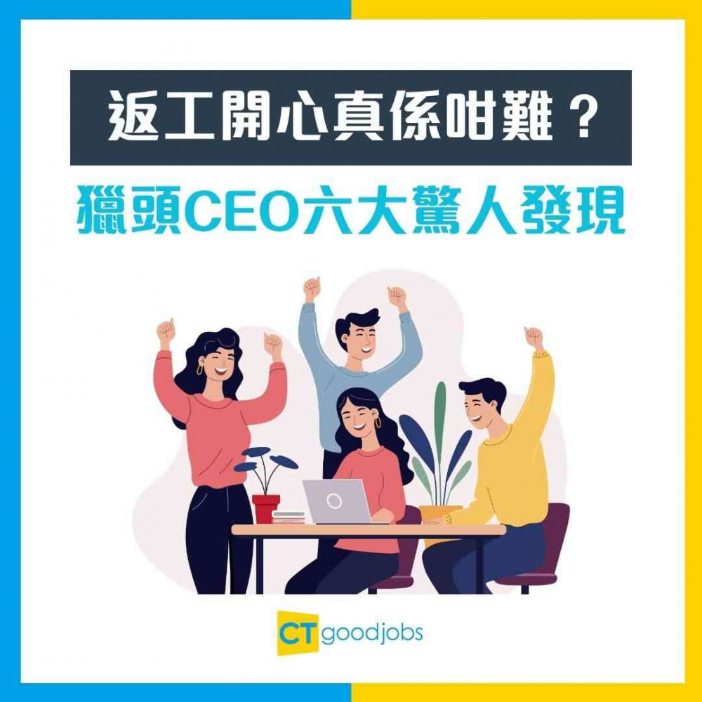 【返工點先開心？】獵頭公司CEO︰6大員工快樂及成功共同點 最後一點超中肯