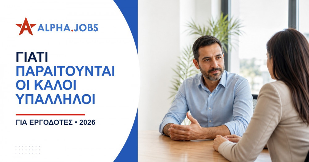 Γιατί παραιτούνται οι καλοί υπάλληλοι: Οι πραγματικοί λόγοι και πώς να τους κρατήσετε το 2026