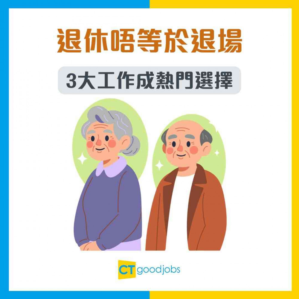 【退休再就業】退休唔等於退場！調查：近8成中高齡有共鳴 3大工作成熱門選擇