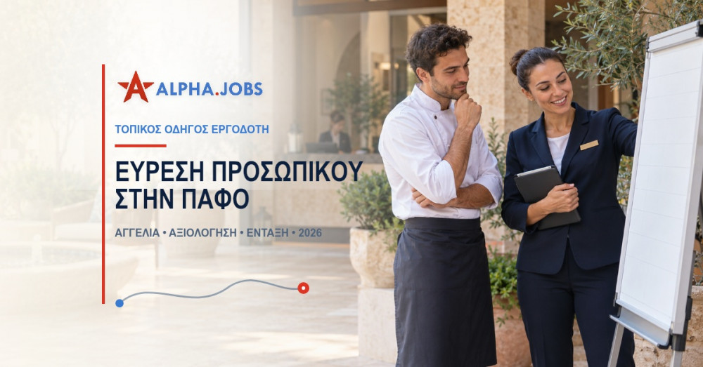 Εύρεση Εργαζομένων στην Πάφο: Ο Απόλυτος Οδηγός για Εργοδότες