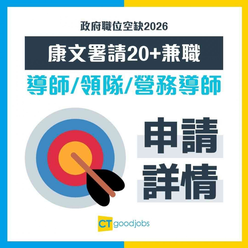 【政府職位空缺2026】康文署招聘20大兼職導師+領隊+營務導師 每節人工最高$321(內附入職要求及申請方法)
