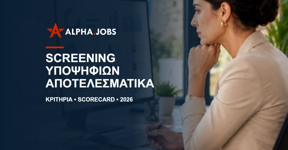 Screening υποψηφίων: Πρακτικός οδηγός για εργοδότες το 2026