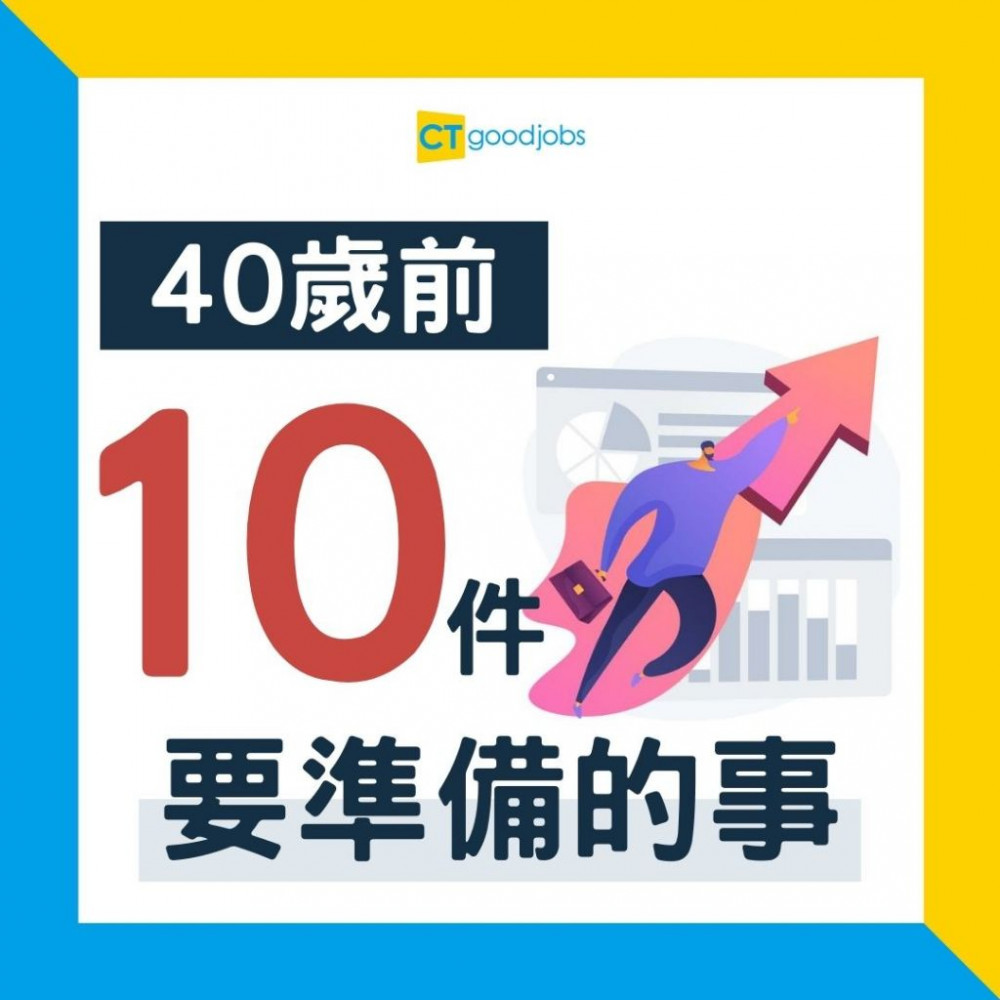 【職涯規劃】中年只想安穩？ 40歲前必須準備好的10件事