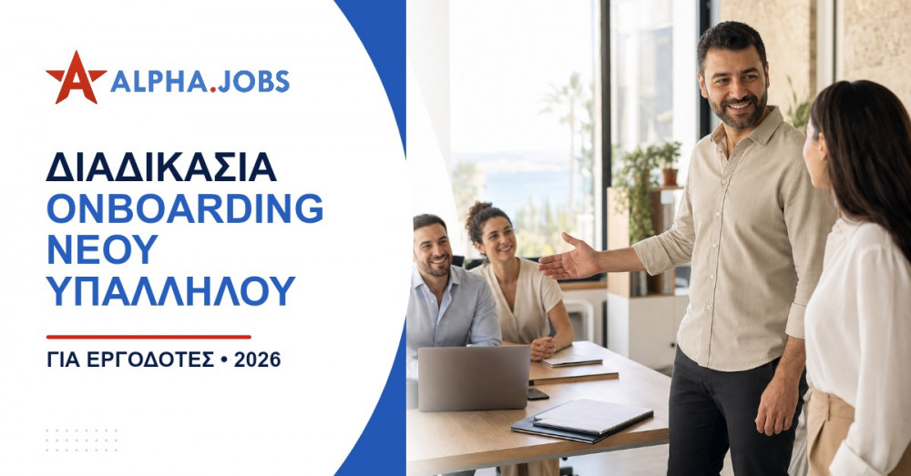 Διαδικασία Onboarding Νέου Υπαλλήλου: Ο Απόλυτος Οδηγός 2026 για Εργοδότες στην Κύπρο