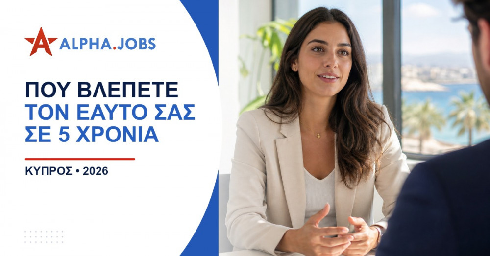 Πού βλέπετε τον εαυτό σας σε 5 χρόνια; Ο απόλυτος οδηγός απαντήσεων για το 2026