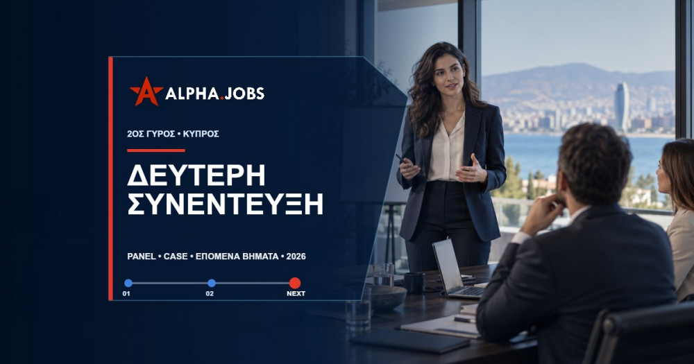 Δεύτερη Συνέντευξη Εργασίας: Προετοιμασία, Ερωτήσεις και Επόμενα Βήματα (2026)