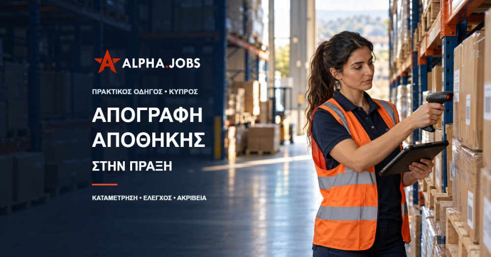 Απογραφή Αποθήκης στην Πράξη: Οδηγός για Υποψηφίους στην Κύπρο