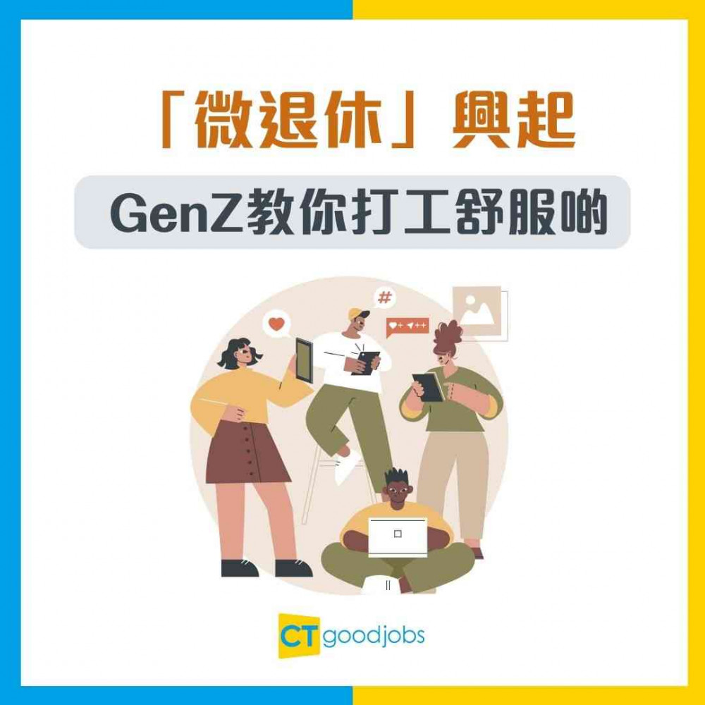 【00後整頓職場】後生仔唔想做到死又唔想Hea做？「微退休」工作法興起 GenZ教你點樣打工打得舒服啲！