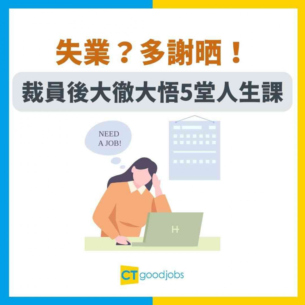 【失業自強】失業？多謝晒！ 裁員後令大徹大悟嘅5堂人生課