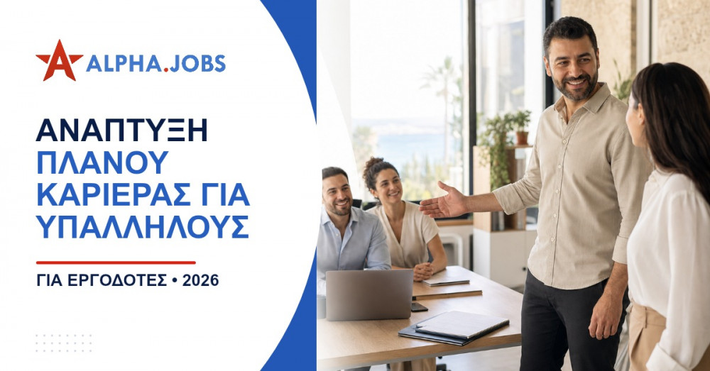 Ανάπτυξη Πλάνου Καριέρας για Υπαλλήλους: Ο Απόλυτος Οδηγός για το 2026