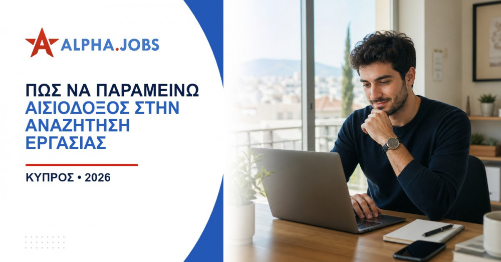 Πώς να παραμείνω αισιόδοξος στην αναζήτηση εργασίας: Οδηγός ψυχικής ανθεκτικότητας για το 2026