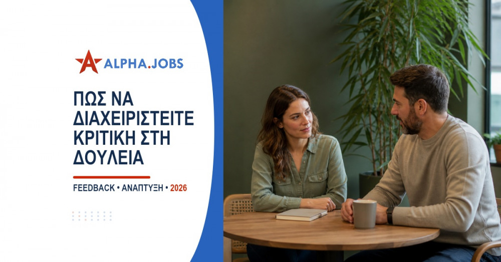 Πώς να διαχειριστείτε κριτική στη δουλειά