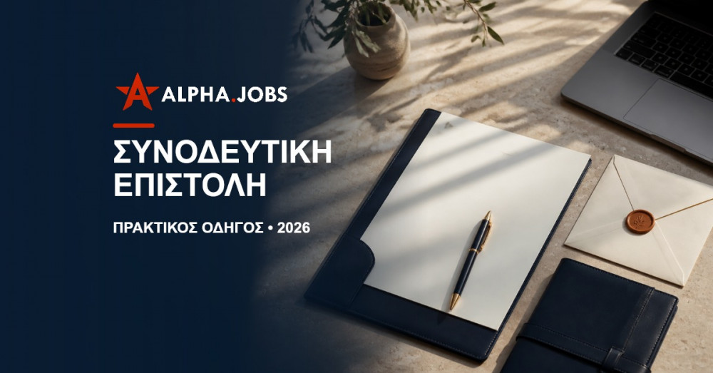 Πώς να γράψω μια καλή συνοδευτική επιστολή: Ο απόλυτος οδηγός για την Κύπρο το 2026