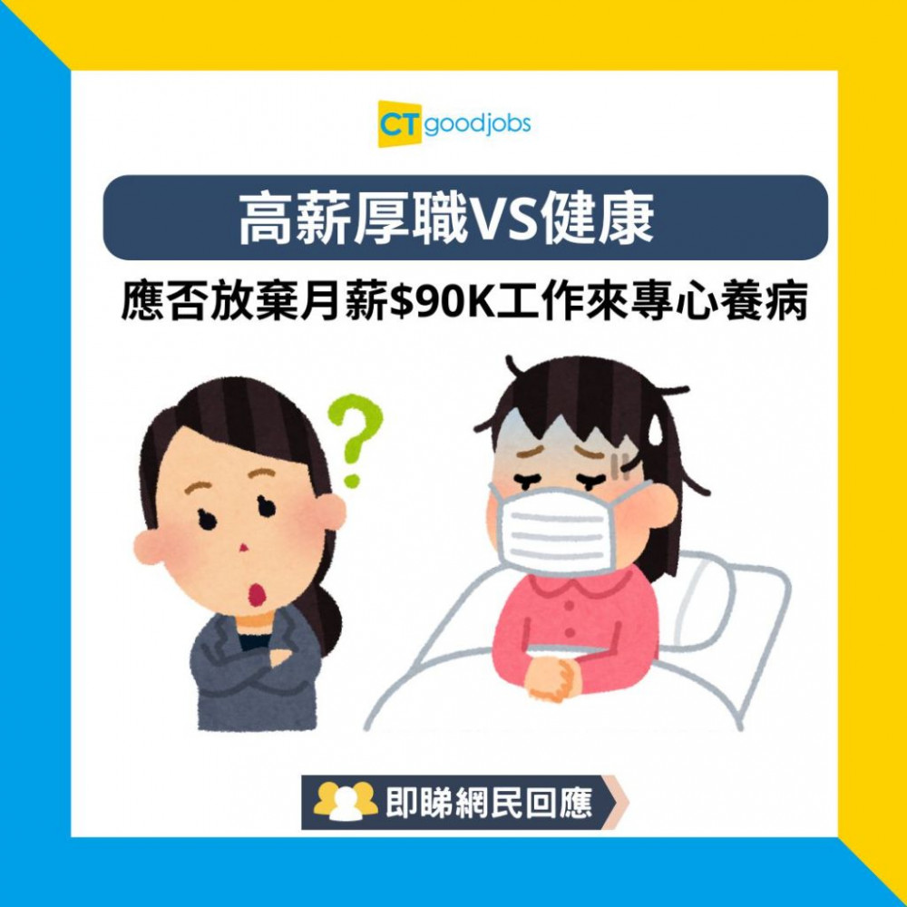 【職場二選一】高薪厚職VS健康 打工仔苦惱應否放棄月薪$90K工作來專心養病 網民：健康無價！