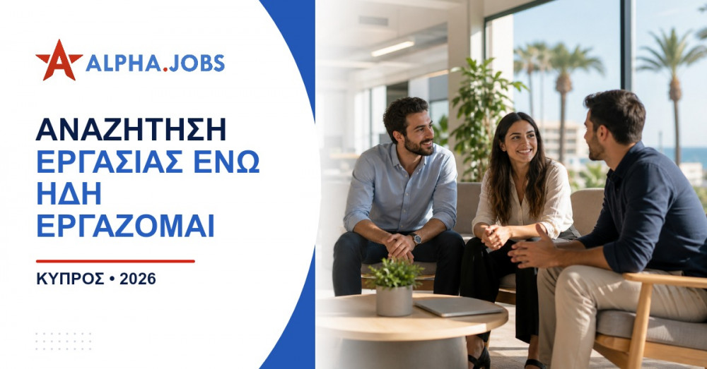 Αναζήτηση εργασίας ενώ ήδη εργάζομαι: Ο απόλυτος οδηγός για μια διακριτική και επιτυχημένη μετάβαση