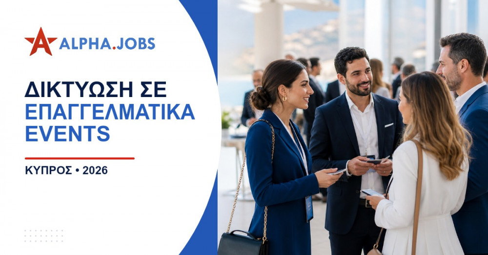 Πώς να δικτυωθώ σε επαγγελματικά events: Ο απόλυτος οδηγός για το 2026