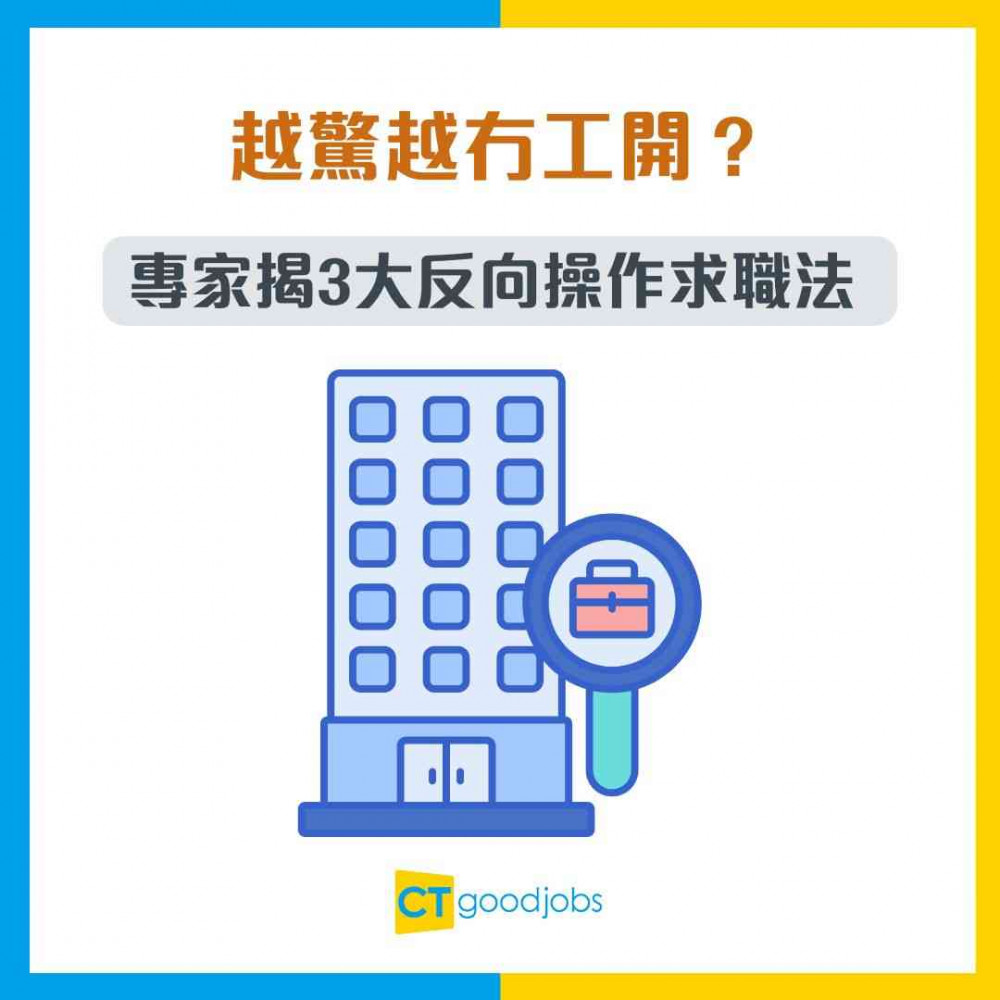 【失業潮求職】越驚越冇工開？專家揭3大反向操作求職法 成功率大增8成！