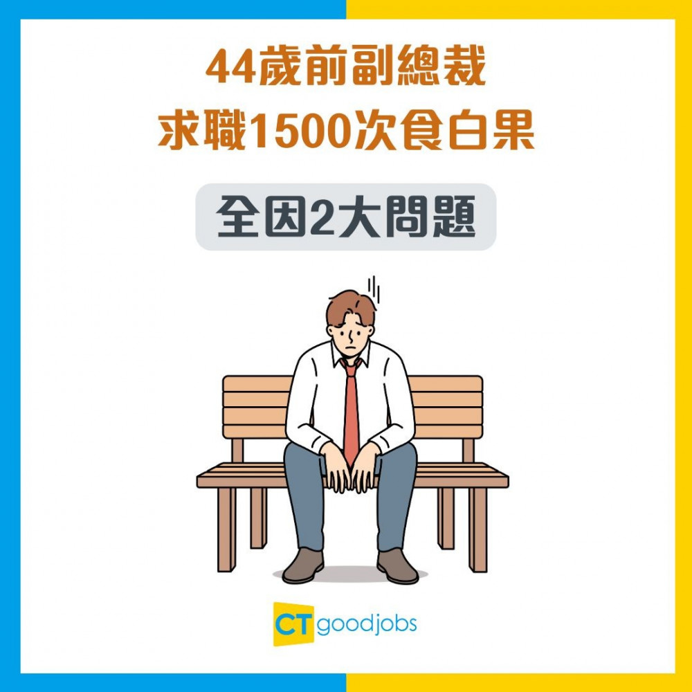 【中年危機】AI潮+年齡歧視雙重夾擊！44歲前副總裁求職1500次食白果！崩潰：為頭家連掏糞都肯！