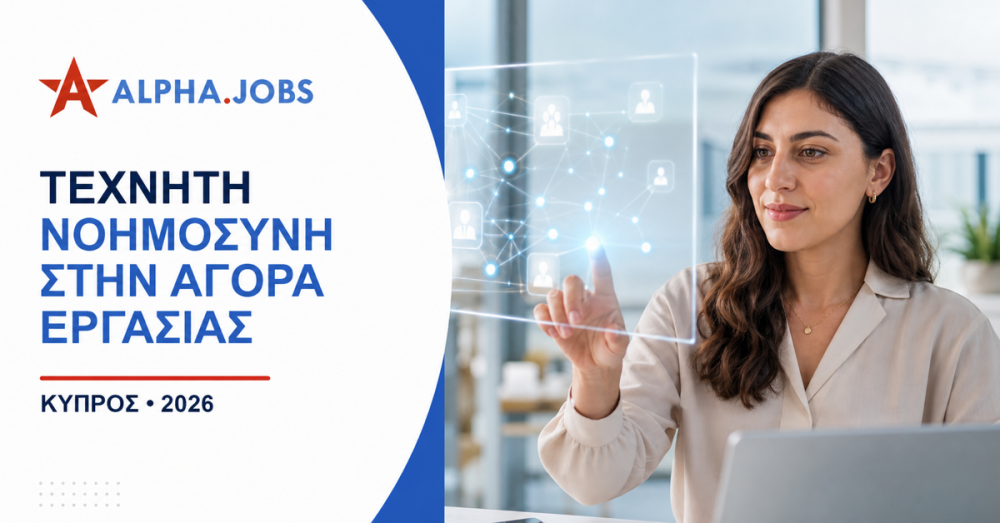 Τεχνητή Νοημοσύνη στην Αγορά Εργασίας το 2026: Οδηγός Επιβίωσης και Ανέλιξης