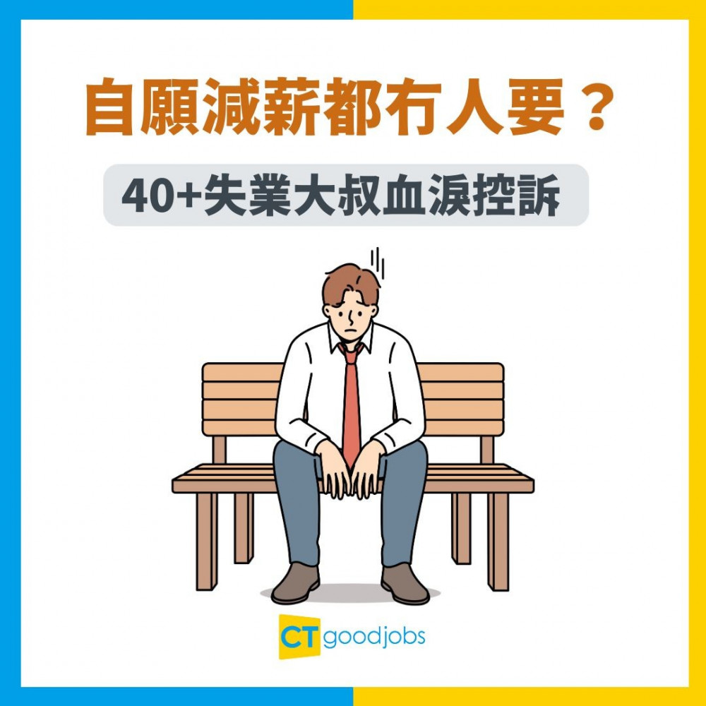 【中年危機】自願減薪都冇人要？40+失業大叔血淚控訴 網民：40歲後CV直接入垃圾桶