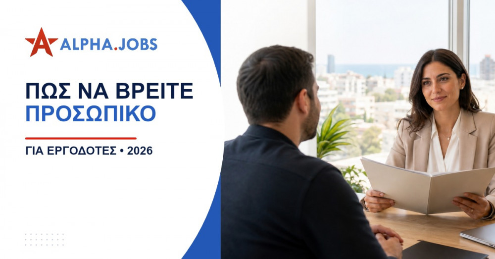 Πώς να βρείτε προσωπικό στην Κύπρο το 2026: Ο απόλυτος οδηγός για εργοδότες