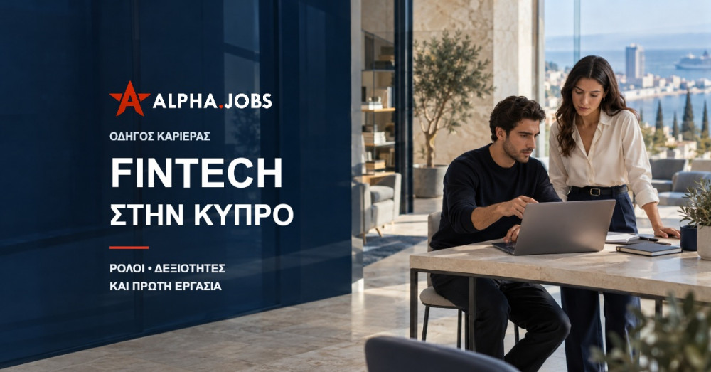 Fintech στην Κύπρο: Ρόλοι, Δεξιότητες και Πρώτη Εργασία