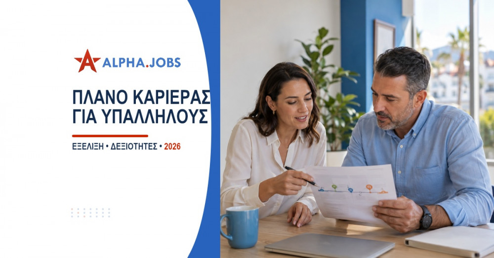 Πλάνο καριέρας για υπαλλήλους: Οδηγός ανάπτυξης 2026