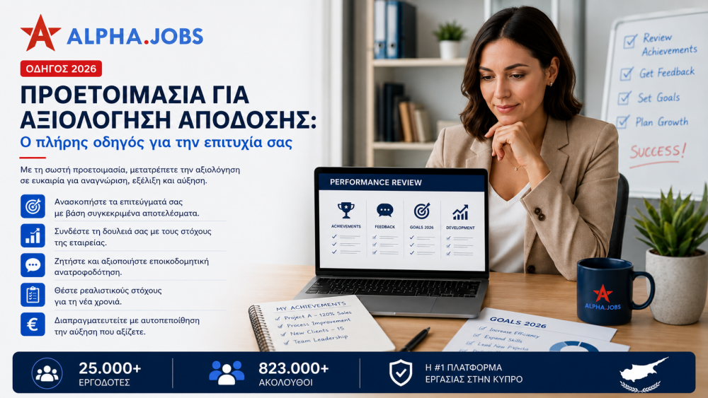 Προετοιμασία για αξιολόγηση απόδοσης: Ο πλήρης οδηγός για την επιτυχία σας