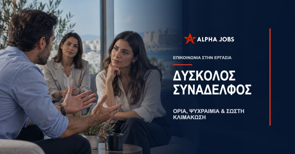 Δύσκολος Συνάδελφος: Όρια και Επικοινωνία στην Εργασία