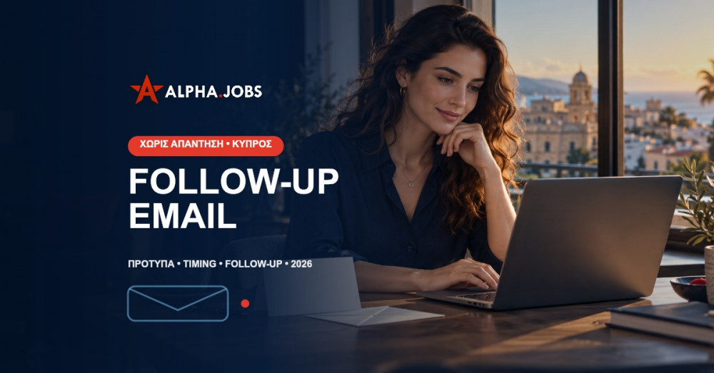 Follow-up Email μετά τη Συνέντευξη: Τι να Γράψετε όταν δεν Απαντούν (2026)