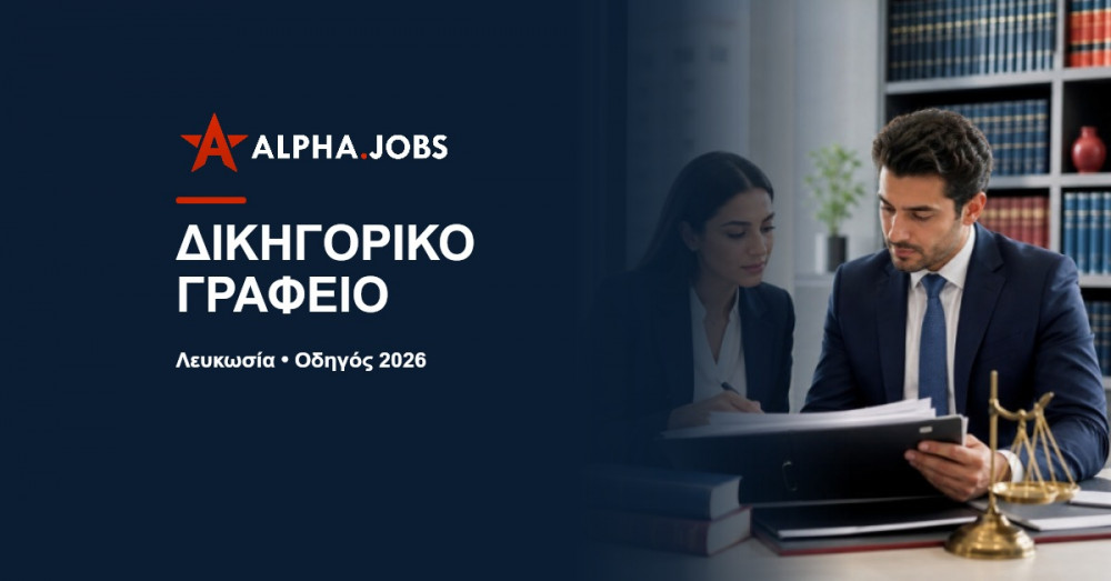 Εργασία σε Δικηγορικό Γραφείο στη Λευκωσία: Ο Πλήρης Οδηγός Καριέρας για το 2026