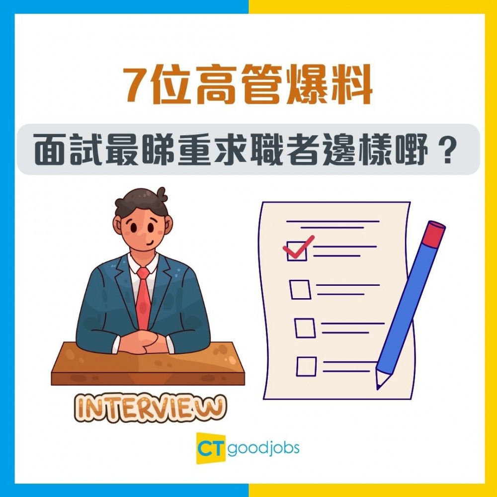 【見工面試】7位高管爆料：面試最睇重求職者邊樣嘢？