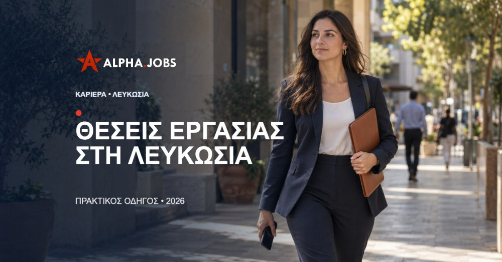 Εργοδότηση Λευκωσία: Ο Απόλυτος Οδηγός για Θέσεις Εργασίας το 2026