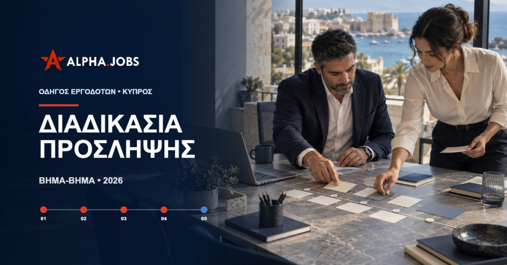 Πρόσληψη Προσωπικού στην Κύπρο: Η Ολοκληρωμένη Διαδικασία Βήμα-Βήμα