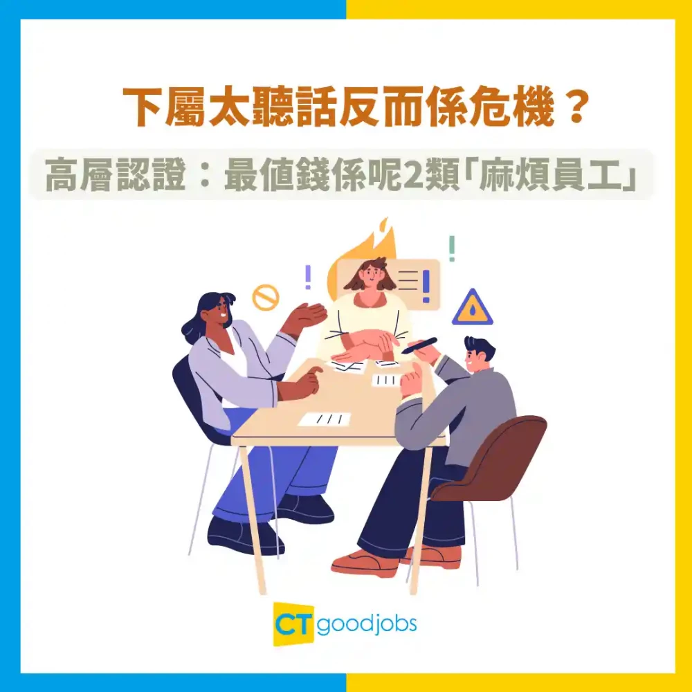 【管理秘笈】下屬太聽話反而係危機！高層認證：最值錢係呢2類「麻煩員工」！