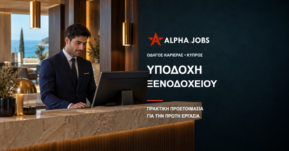 Receptionist Ξενοδοχείου στην Κύπρο: Πρακτική Προετοιμασία για την Πρώτη Εργασία