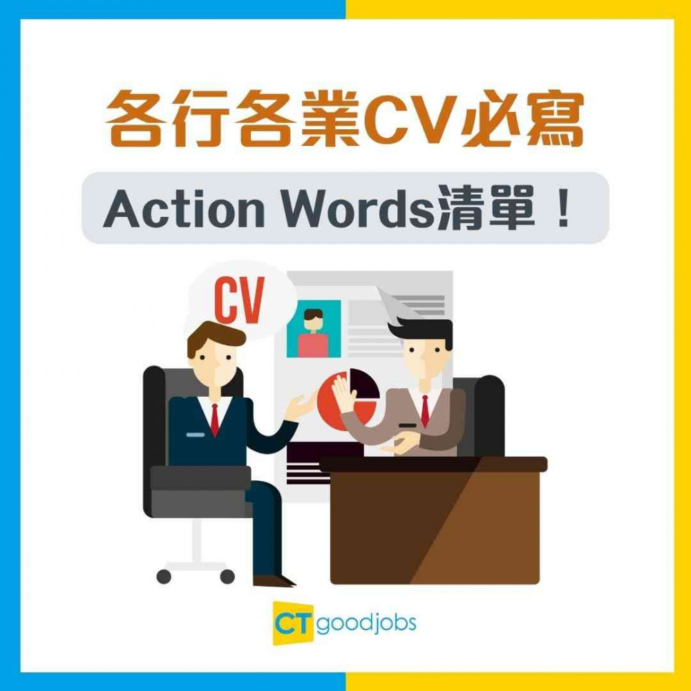 【CV動詞】履歷表唔夠Powerful？即睇各行各業CV必寫Action Words清單！