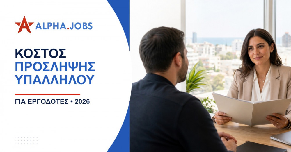 Κόστος Πρόσληψης Υπαλλήλου στην Κύπρο 2026: Ο Πλήρης Οδηγός για Επιχειρήσεις