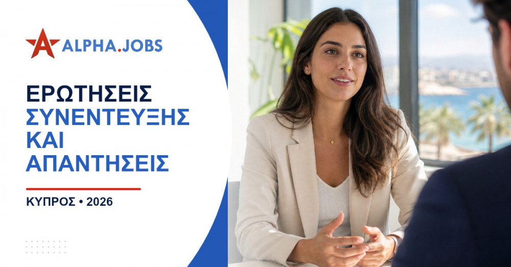 Ερωτήσεις συνέντευξης και απαντήσεις: Ο απόλυτος οδηγός για την Κύπρο το 2026