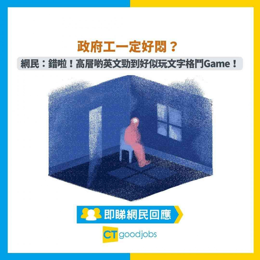 【溝通技巧】政府工一定好悶？ 網民：錯啦！高層啲英文勁到好似玩文字格鬥Game！一生受用！