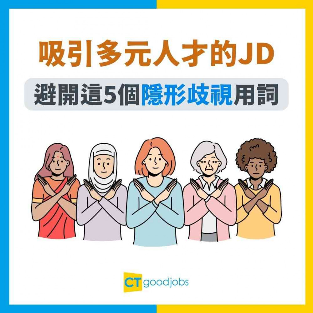 【招募實戰】如何寫出吸引多元人才的JD？避開這5個隱形歧視用詞