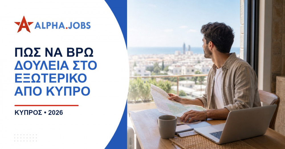 Πώς να βρω δουλειά στο εξωτερικό από Κύπρο: Ο πλήρης οδηγός για το 2026