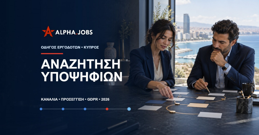 Ενεργητική Αναζήτηση Υποψηφίων στην Κύπρο: Πρακτικός Οδηγός Sourcing για το 2026