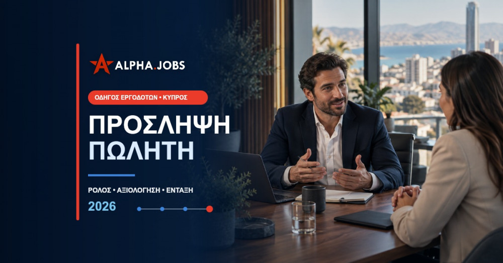 Πρόσληψη Πωλητή στην Κύπρο: Οδηγός Εργοδότη 2026