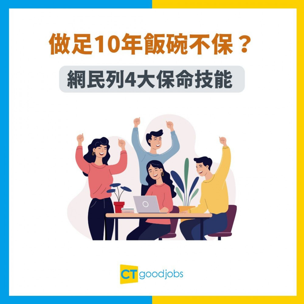 【打工仔自保】做足10年飯碗不保？網民列4大保命技能 AI竟然只排最尾？