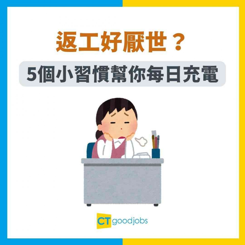 【情緒管理】返工好厭世？5個小習慣幫你每日充電