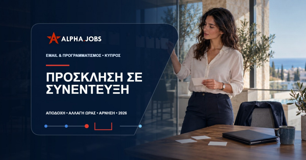 Πρόσκληση για Συνέντευξη: Πώς να Απαντήσετε με Email (2026)