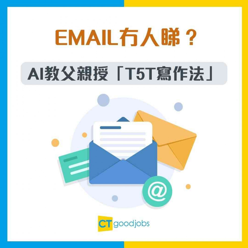 【工作電郵】Email冇人睇？寫6行以上即被略過！AI教父黃仁勳親授「T5T寫作法」！